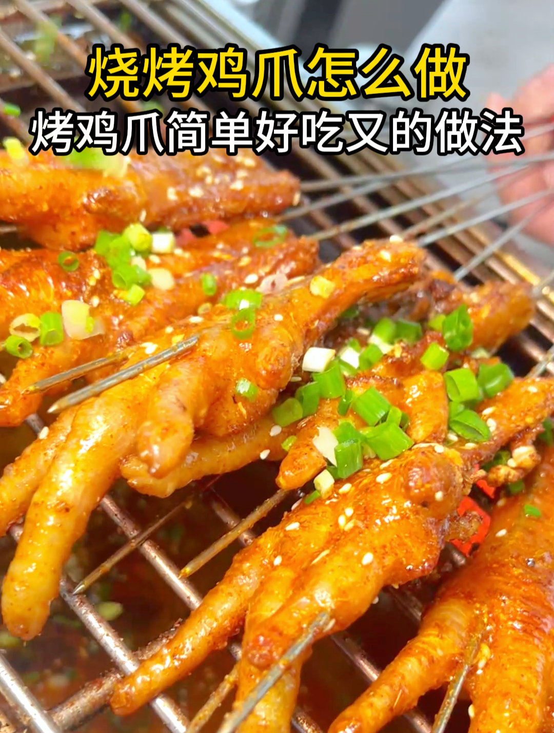 烧烤鸡爪怎么做好吃?学会这种烤鸡爪,不卤不过油简单又好吃!