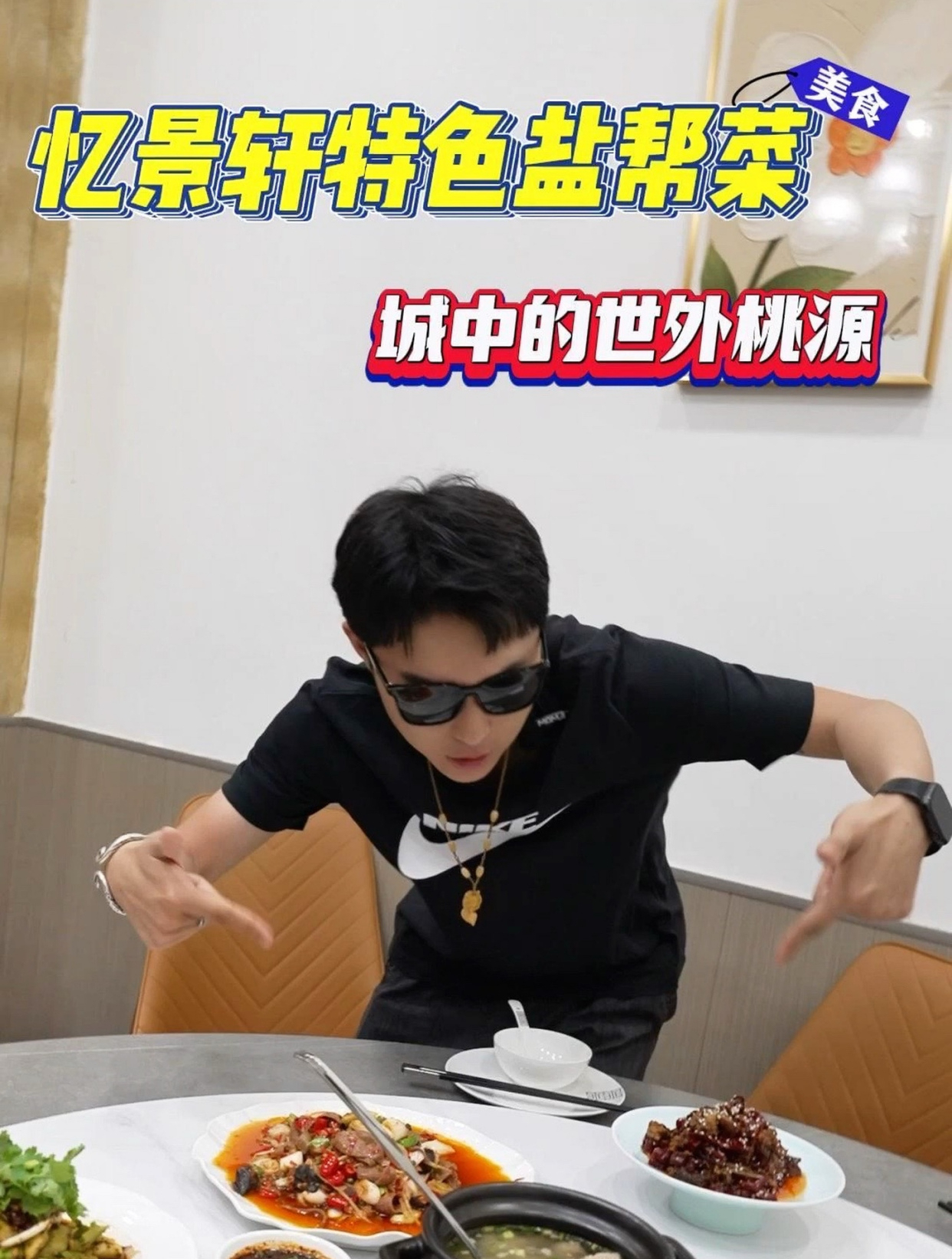 盐帮菜里绽芳华,环境优美还可以喝茶聊天的地方,来搞一哈