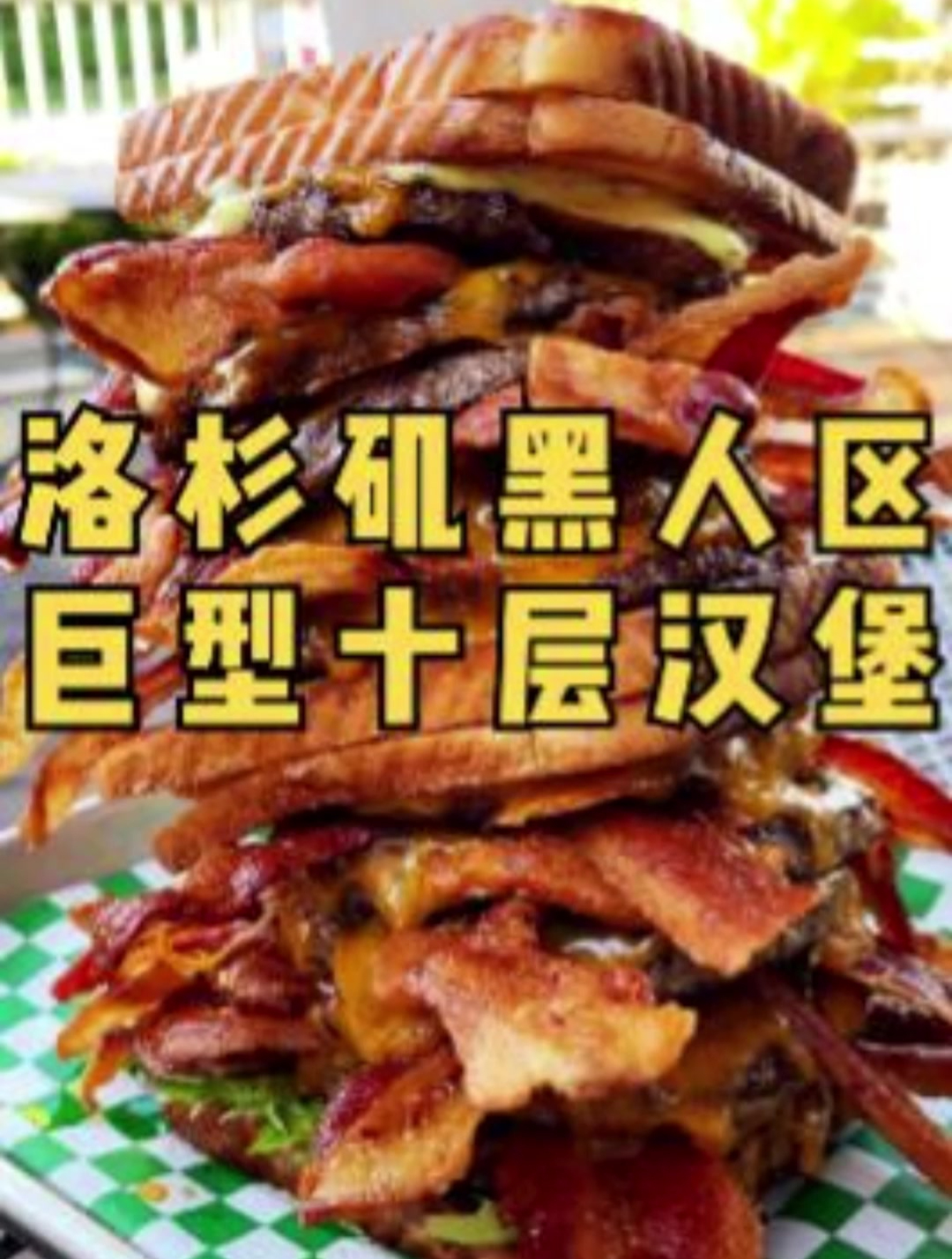 今儿去打卡洛杉矶黑人区的巨型十层汉堡!