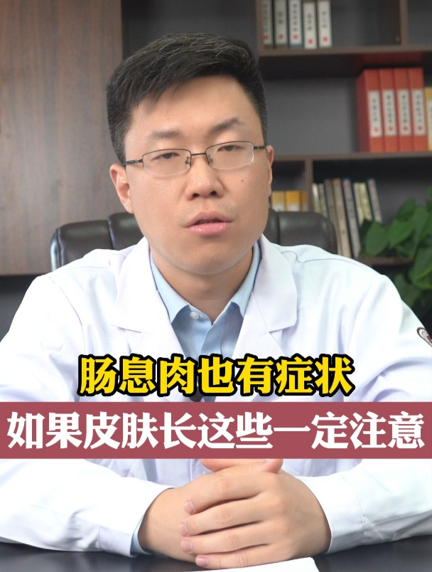 肠息肉也有症状,如果皮肤长这些,一定要注意