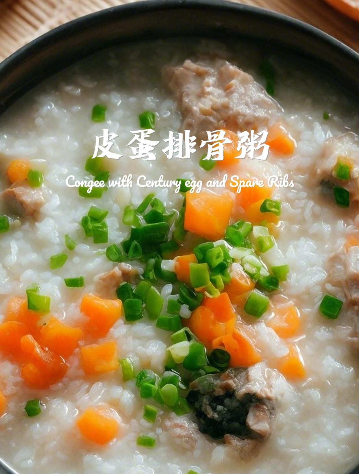 家常皮蛋粥简单又好吃的做法—“皮蛋排骨粥”