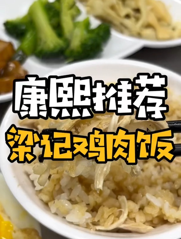 「发现沪台之美」号称“凉掉也好吃的鸡肉饭”,康熙推荐之梁记鸡肉饭 发现沪台之美 台湾美食 