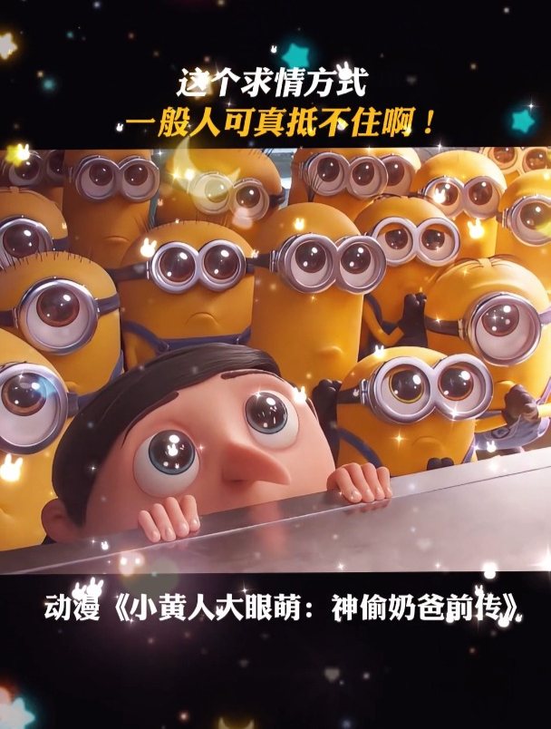 小黄人大眼萌:神偷奶爸前传:这个求情方式,一般人可真抵不住啊
