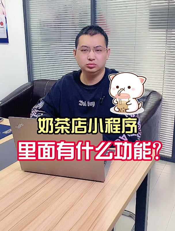 奶茶店小程序,里面都有什么功能?