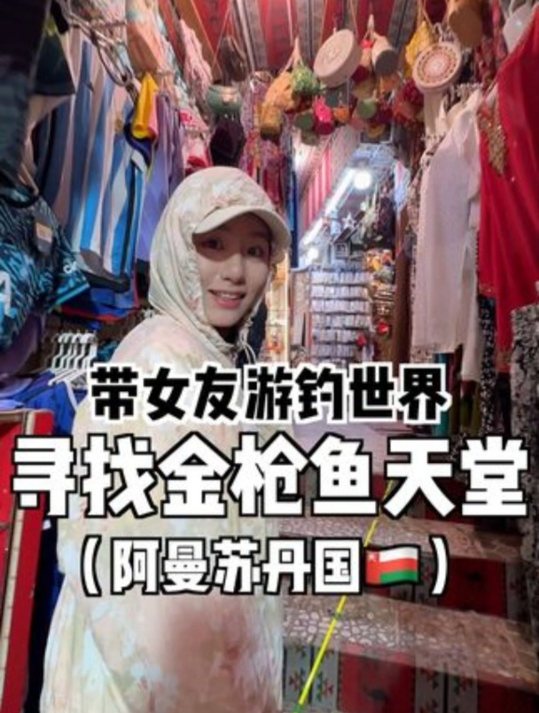 热心钓友发现中东国家阿曼的金枪鱼泛滥了