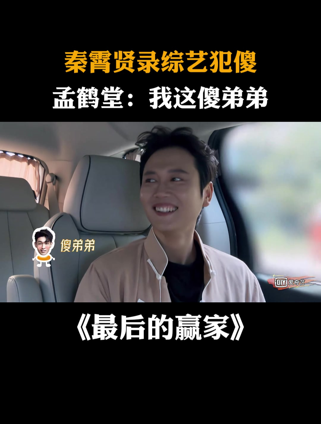 秦霄贤录综艺犯傻,孟鹤堂:我这傻弟弟丨最后的赢家