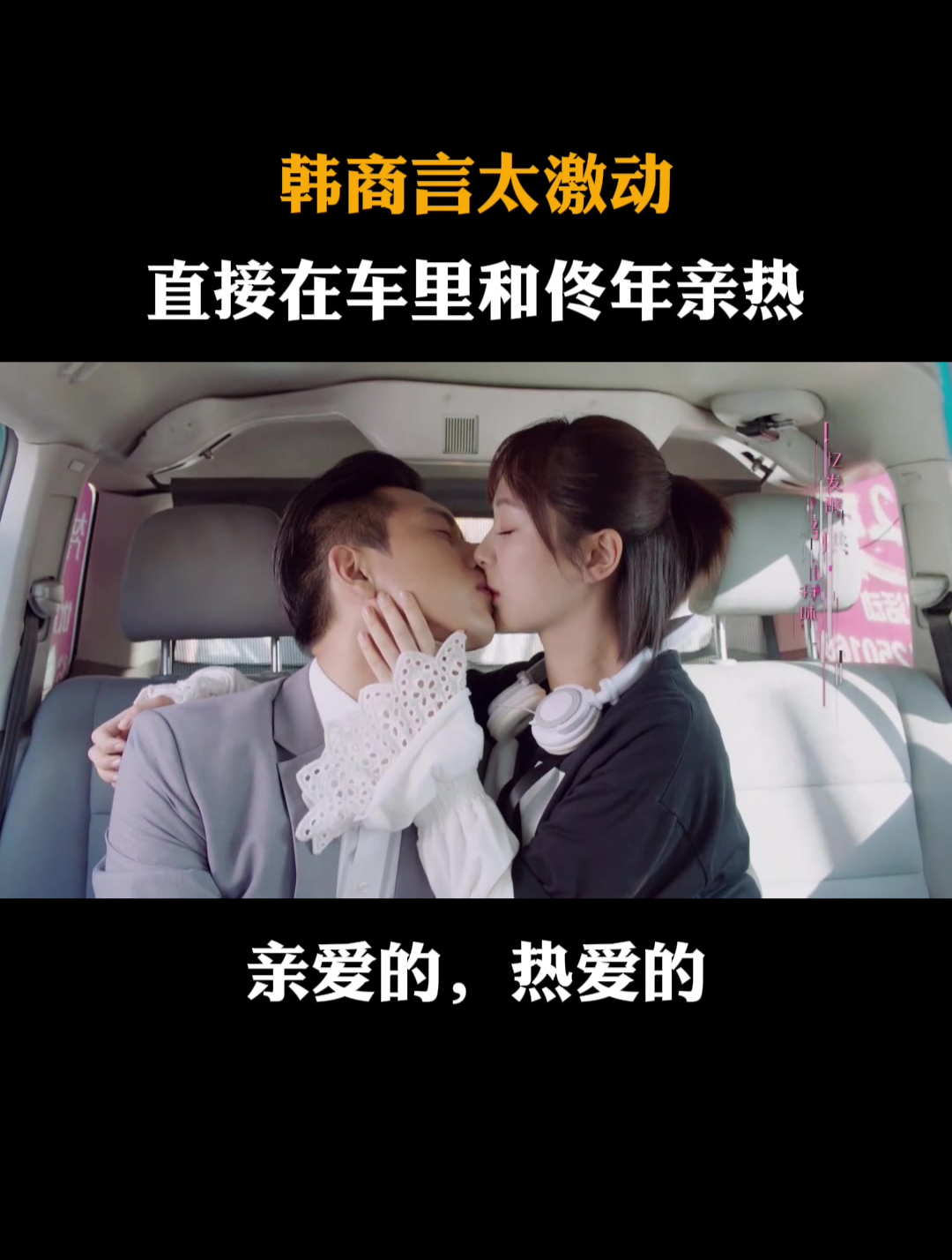 亲爱的热爱的:韩商言太激动,竟和佟年在车里亲热!