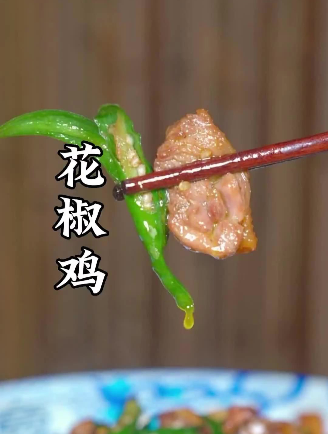 花椒鸡做法,椒麻辣爽,清香味浓