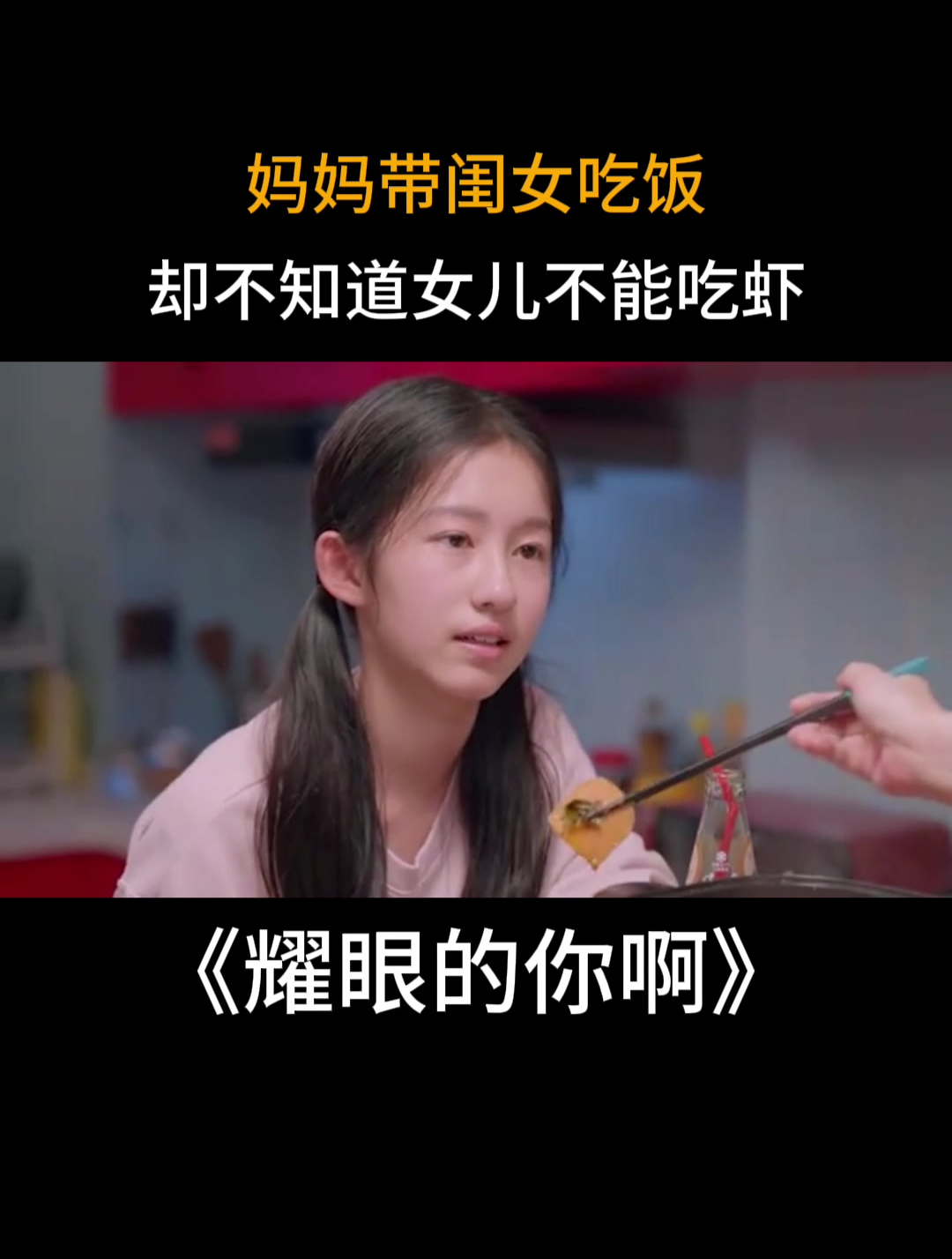 耀眼的你啊:妈妈带闺女吃火锅,却不知闺女不能吃虾,太失职了