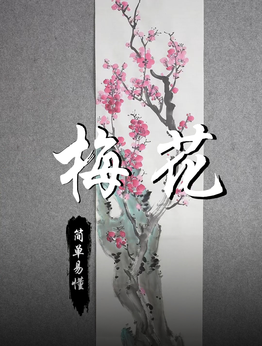 孙老师国画教学:简单易懂的梅花画法