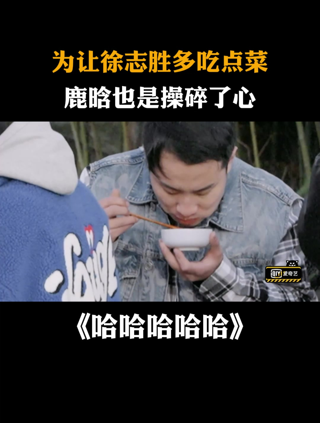 为让徐志胜多吃点菜,鹿晗也是操碎了心丨哈哈哈哈哈