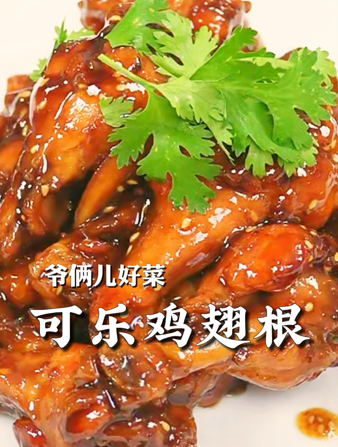 可乐鸡翅根这样做色泽红亮,好吃到舔手指,孩子吃了也赞不绝口!