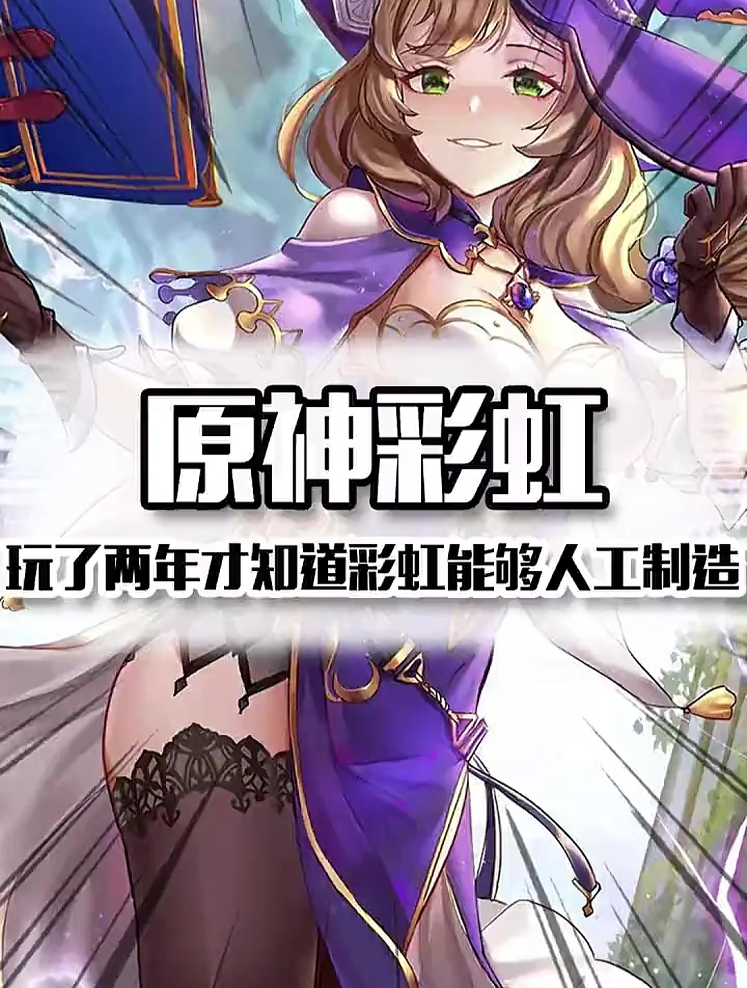 玩了两年才知道彩虹能够人工制造