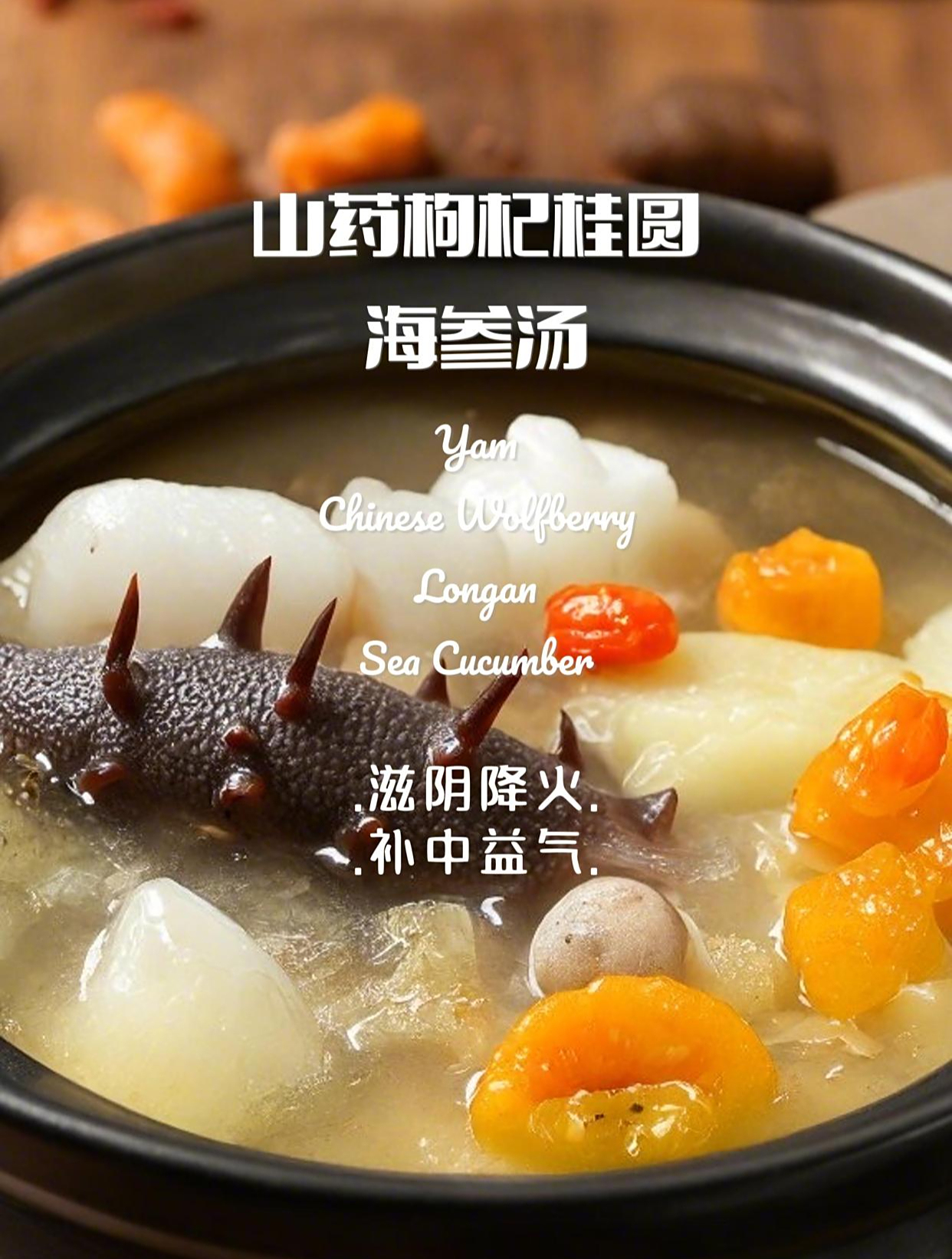 滋阴降火、补中益气“山药枸杞桂圆海参汤”