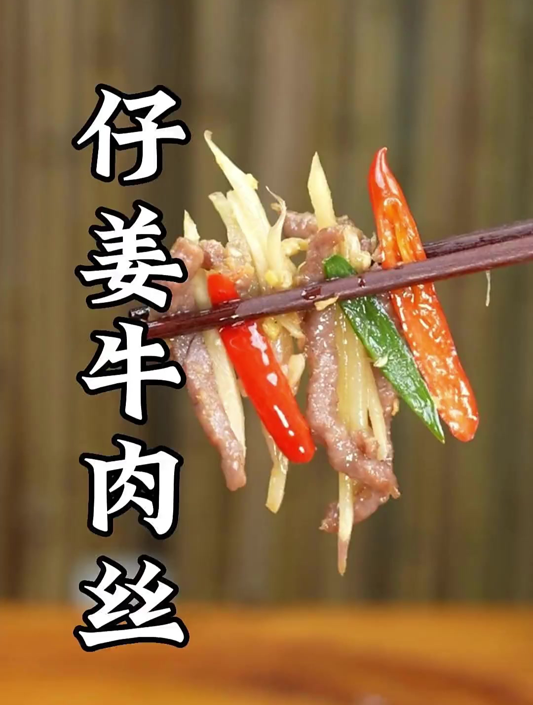 仔姜牛肉丝做法的几个小窍门