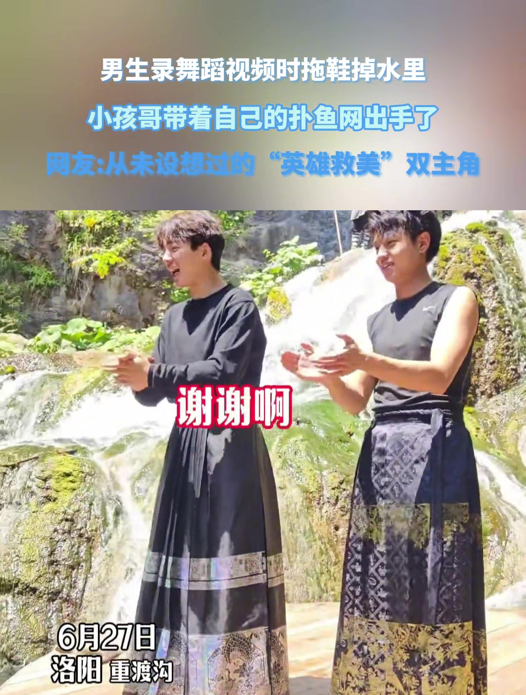 男生录舞蹈视频时拖鞋掉水里,小孩哥带着自己的扑鱼网出手了