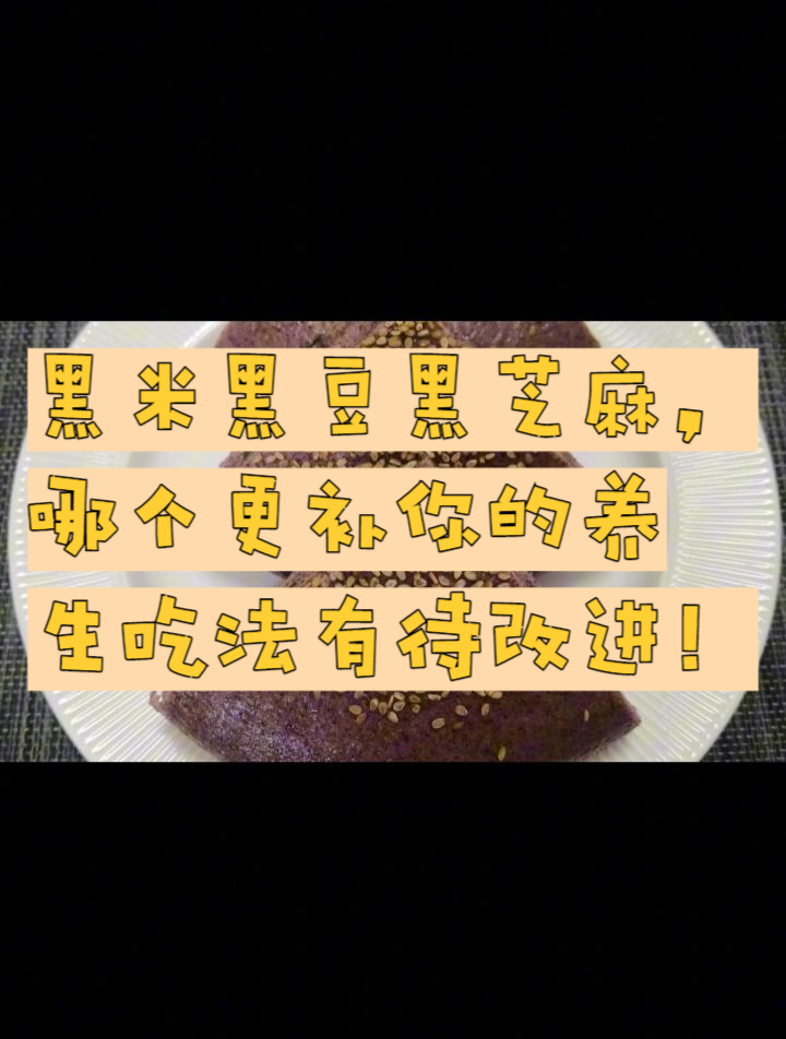 黑米黑豆黑芝麻,哪个更补你的养生吃法有待改进!