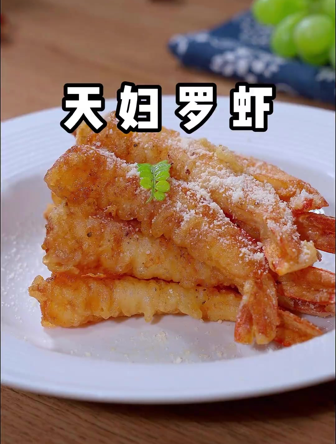 家里小朋友馋了好久的天妇罗虾终于安排上了