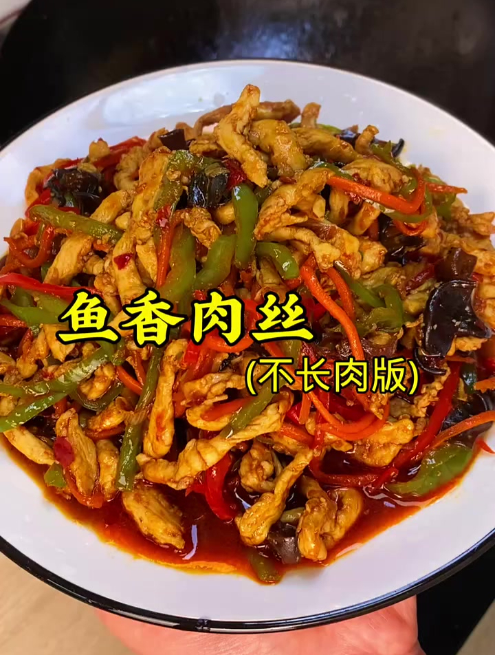 花3块钱买了块鸡胸肉做了一大盘鱼香肉丝,好吃到舔盘,酸酸甜甜