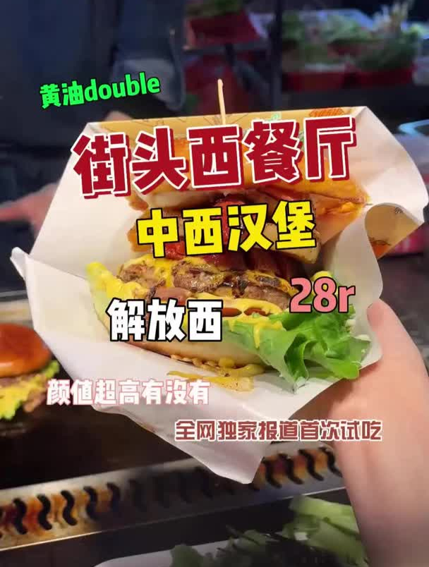 花28让老板给我定制了一个中西结合烤肠汉堡~嘎嘎香~