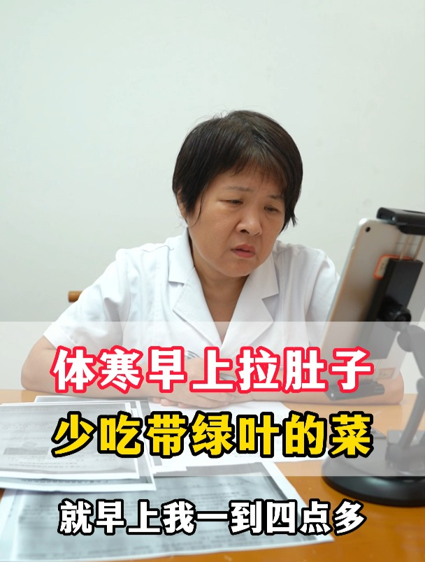 体寒早上拉肚子少吃带绿叶的菜