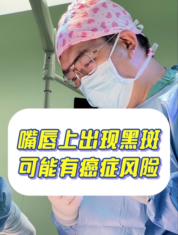 嘴唇上出现黑斑,可能有癌症风险!