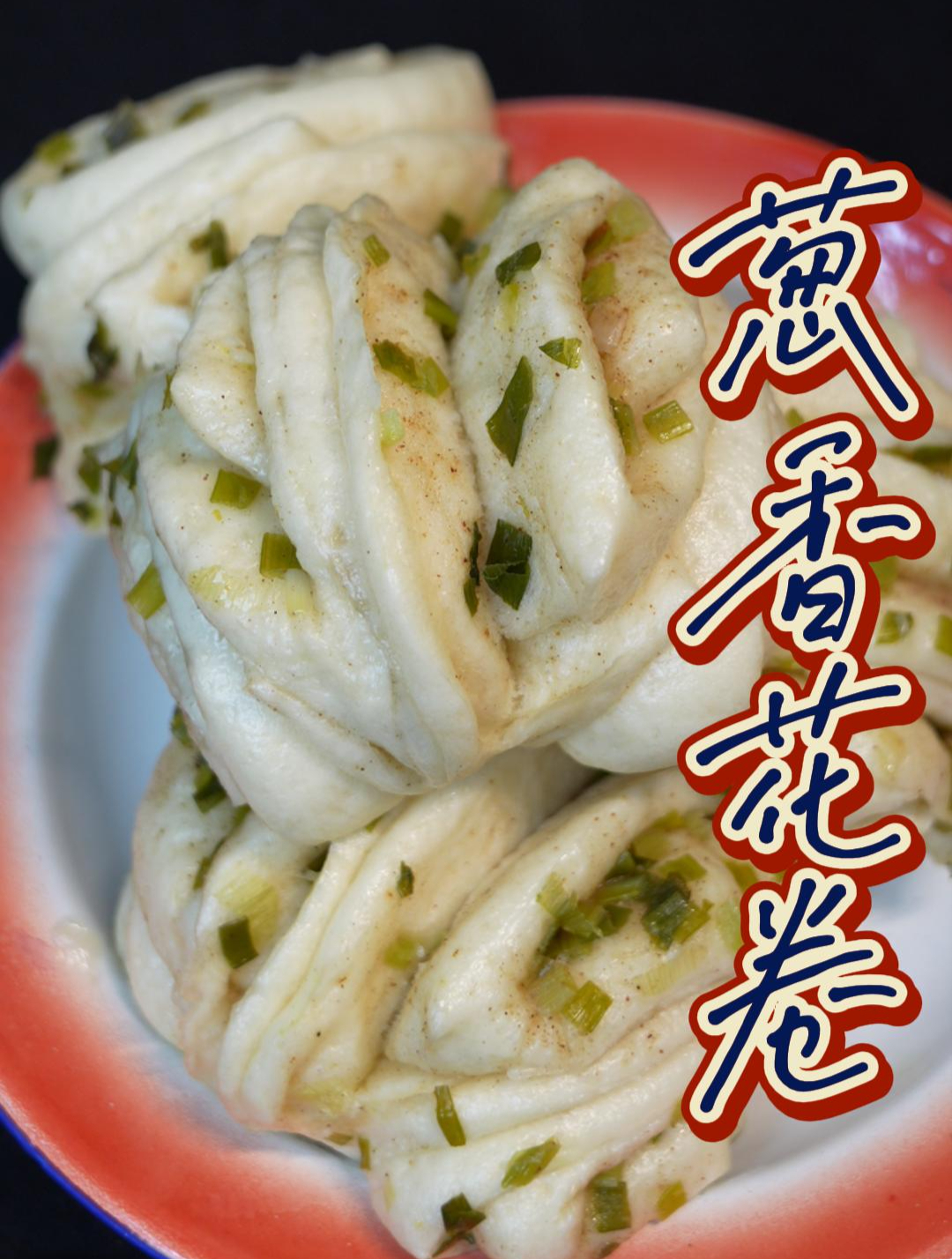 不用配菜就能吃三的葱香花卷,葱香味十足!