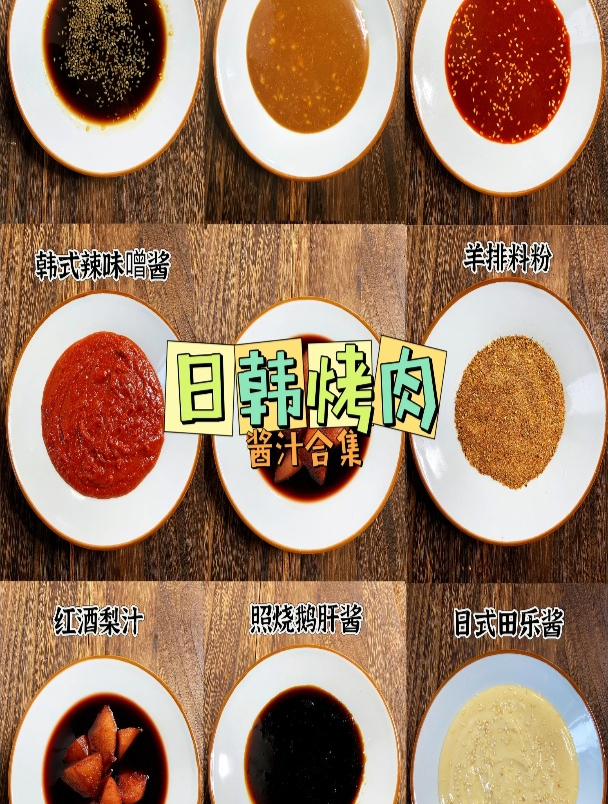 日韩烤肉酱汁合集 日式烧肉汁 日式味噌烤肉酱 韩式烤肉酱