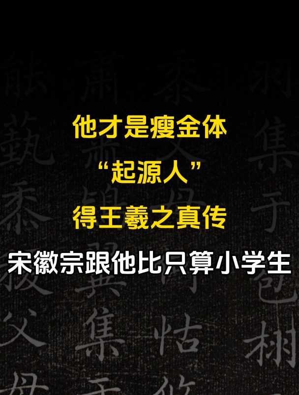 他才是瘦金体“起源人”,得王羲之真传,宋徽宗跟他比只算小学生