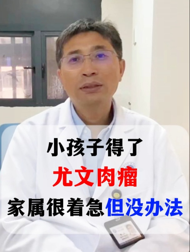 小孩子得了尤文肉瘤,家属很着急但没办法