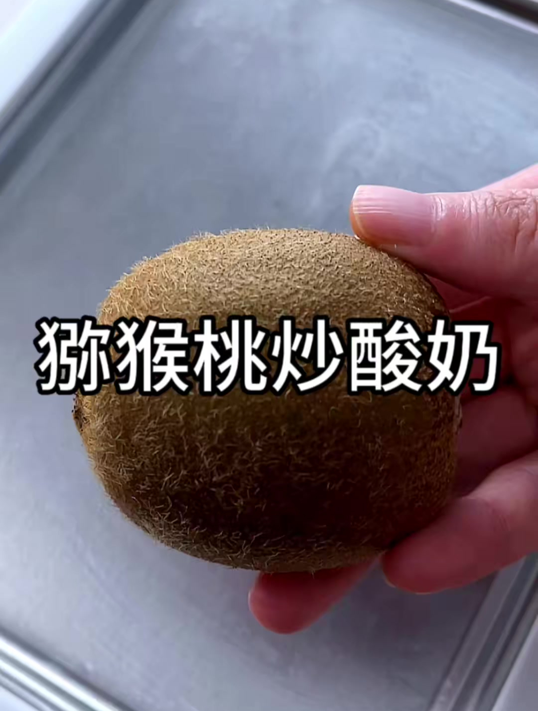 今日份挑战猕猴桃炒酸奶,满满的维生素C耶～