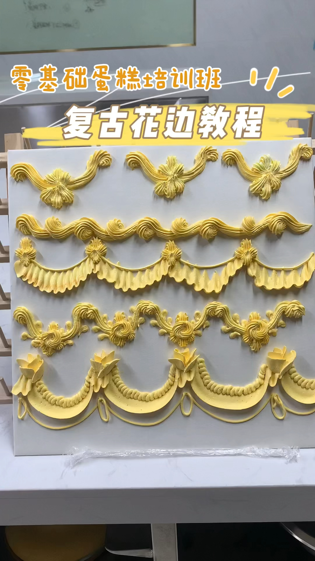 5款复古花边教程|零基础学蛋糕一定要掌握的裱花技能
