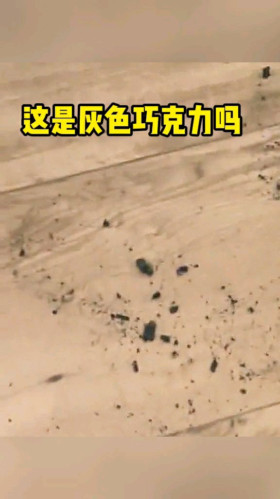 这是灰色巧克力吗