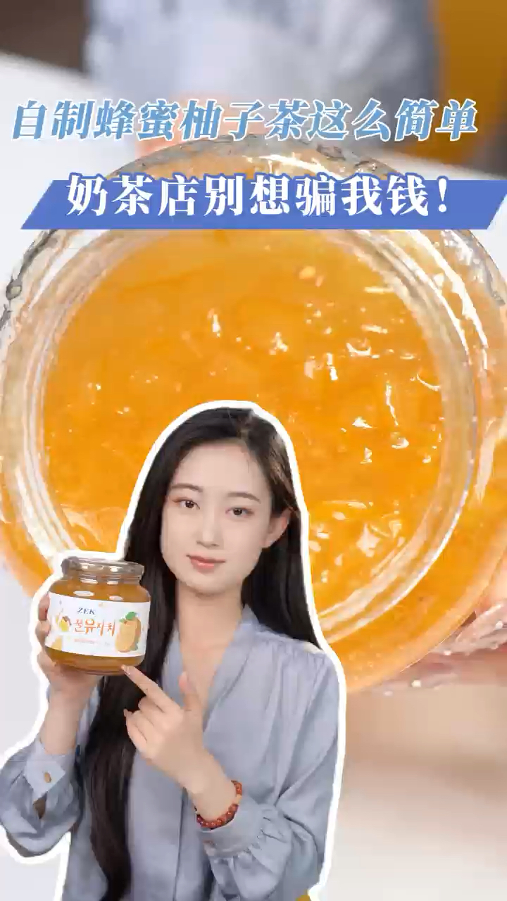 自制蜂蜜柚子茶这么简单?奶茶店别想骗我钱!
