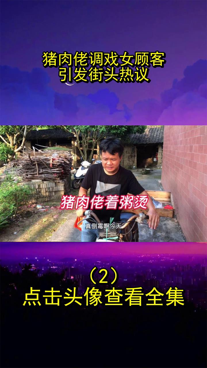 猪肉佬调戏女顾客,引发街头热议!2