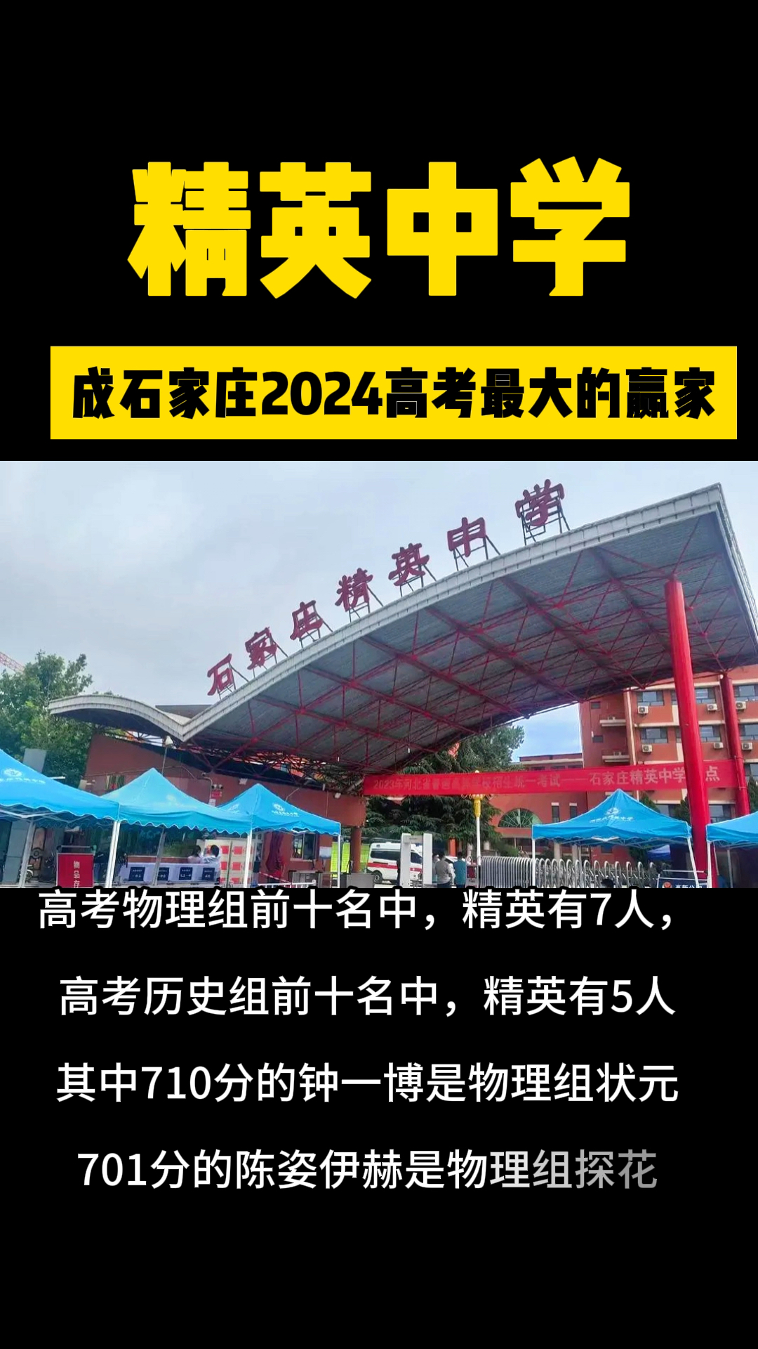 石家庄高考哪家强?今年最大的赢家非精英中学莫属!还出了状元