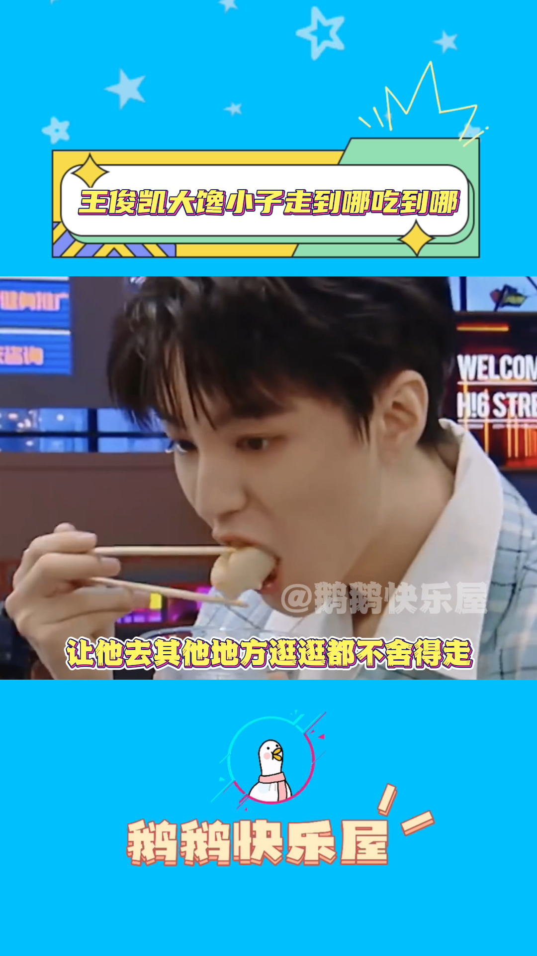 王俊凯大馋小子,走到哪吃到哪