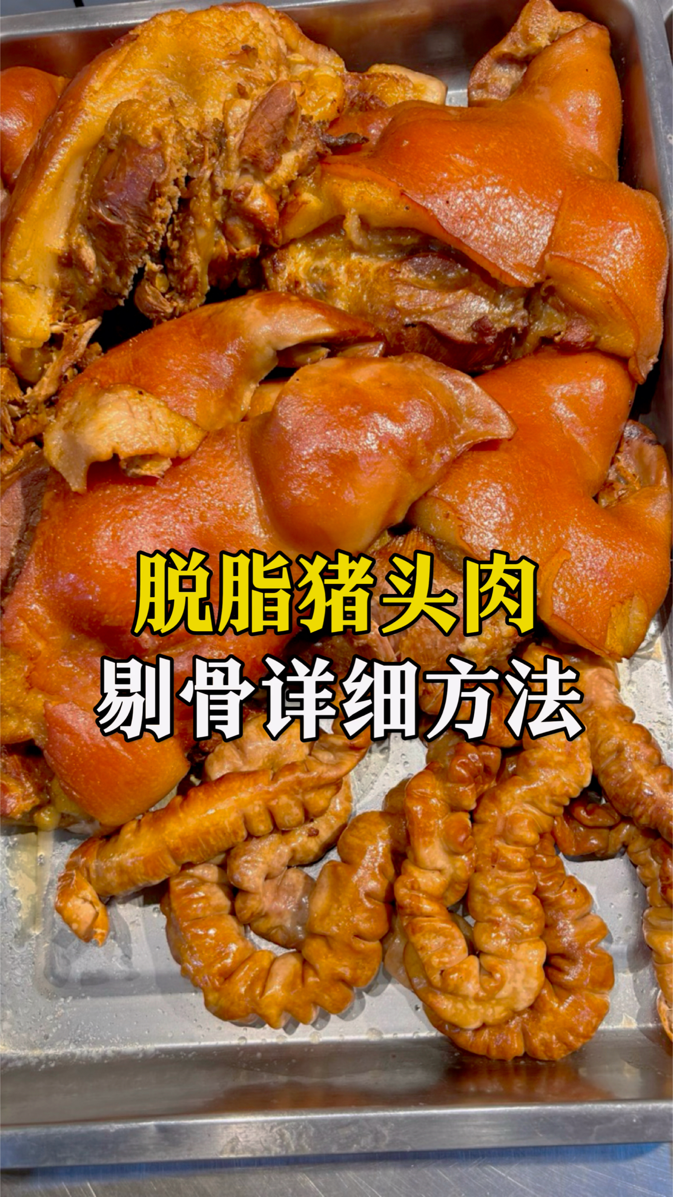 脱脂猪头肉剔骨的详细教学,新手小白一遍就能掌握