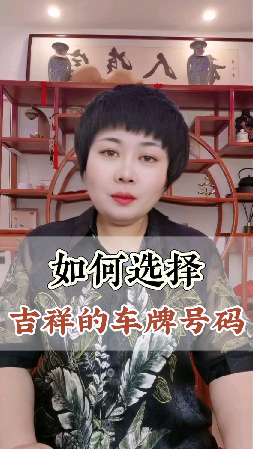 如何选择吉祥车牌号