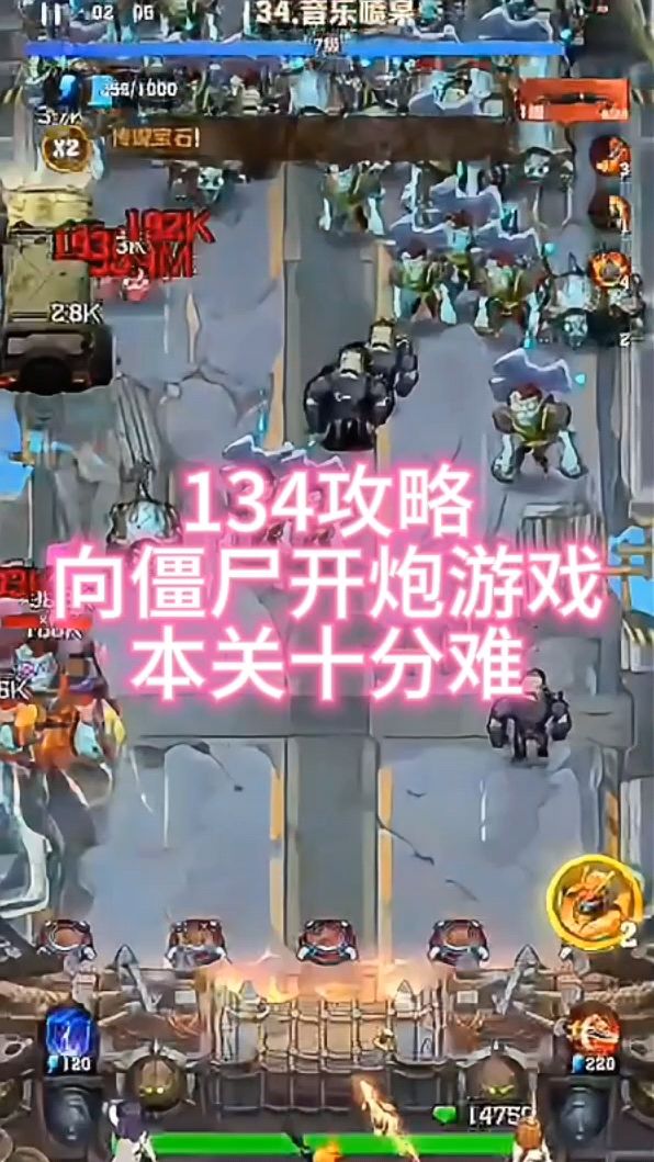 134攻略向僵尸开炮游戏