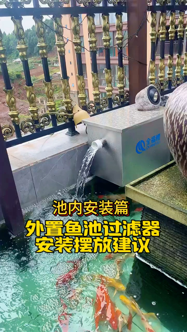 外置鱼池过滤器安装摆放建议