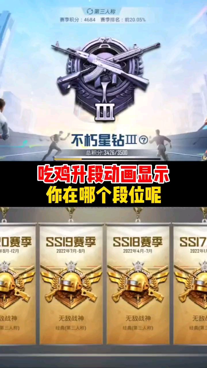 吃鸡全部段位升级动画显示!