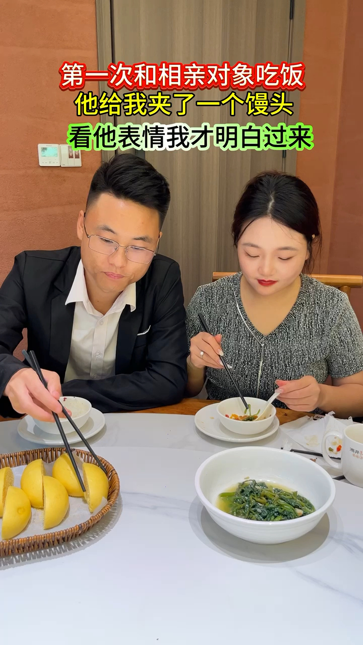 与相亲对象吃饭,他居然给我夹了个馒头,看他的表情。我瞬间明白
