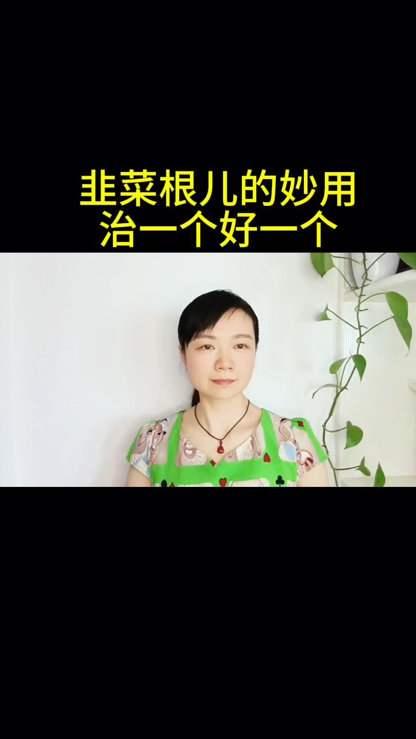 韭菜根儿的妙用,治一个好一个