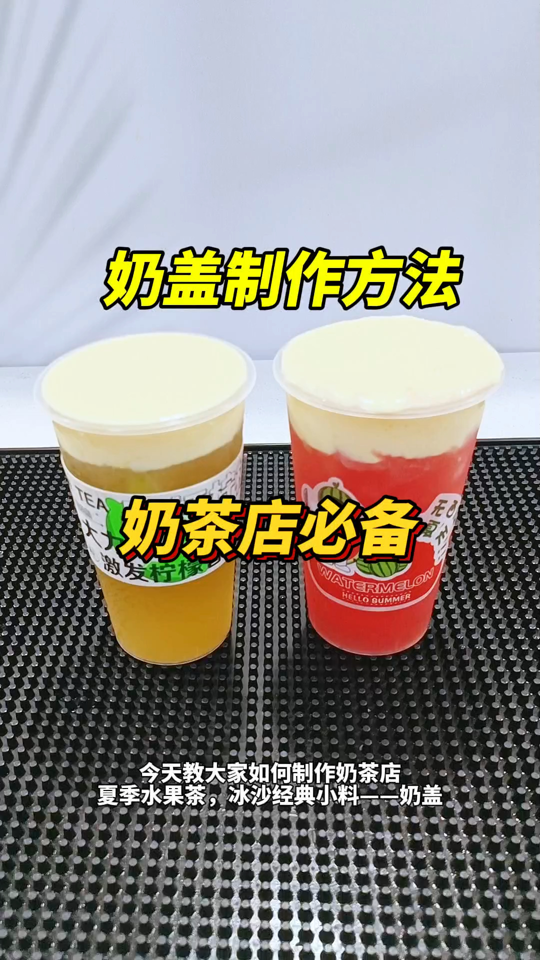 奶盖怎么做才和奶茶店一样好吃呢?