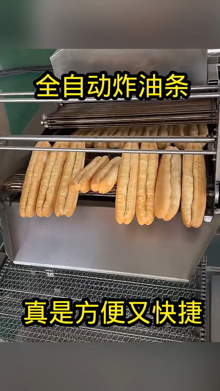 全自动炸油条,既方便又快捷!