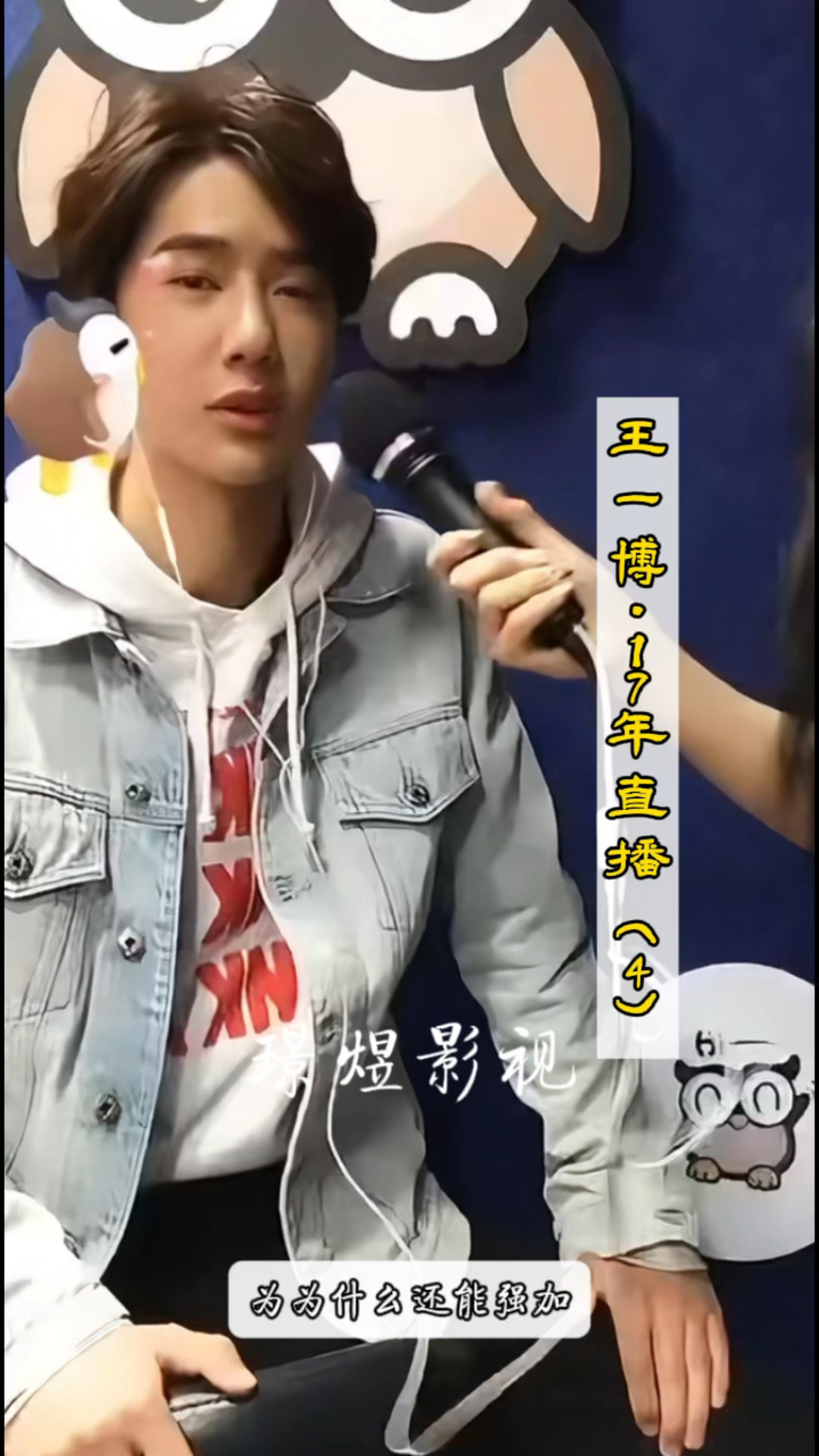 王一博2017年直播:又再现可爱的企鹅亲亲,可惜啵啵不喜欢(4)