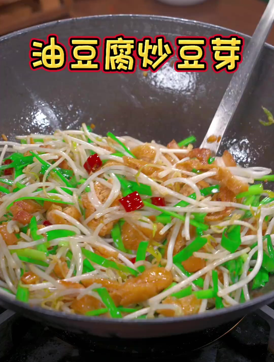 夏天不喜欢太油腻,试试这道油豆腐炒豆芽,咸香入味可下饭了