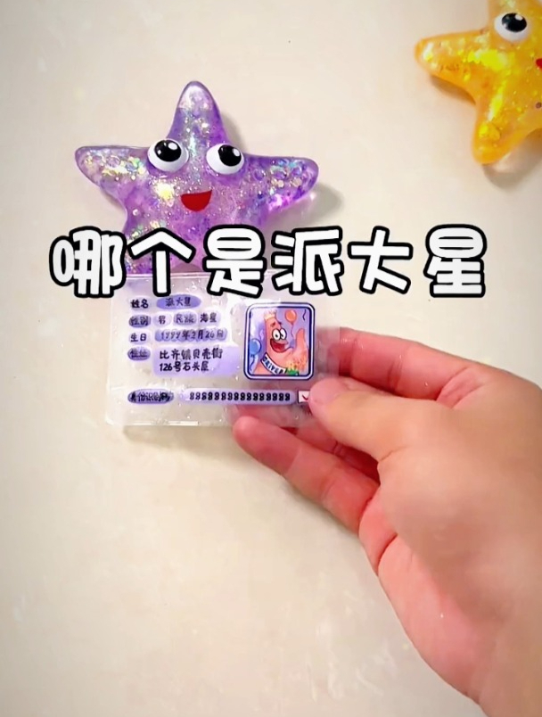 五颜六色的派大星,哪一个才是真的?