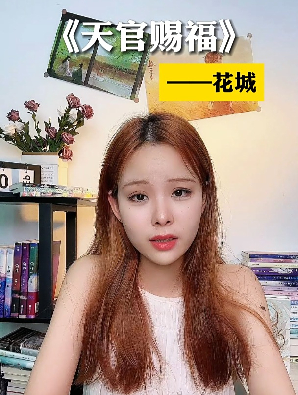 《天官赐福》——花城